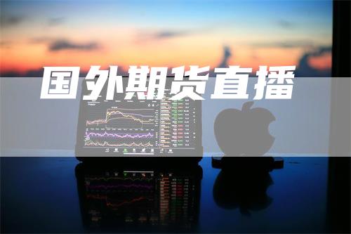 国外期货直播