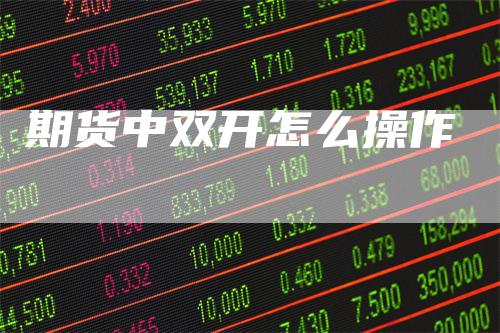 期货中双开怎么操作