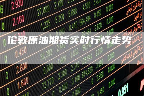 伦敦原油期货实时行情走势