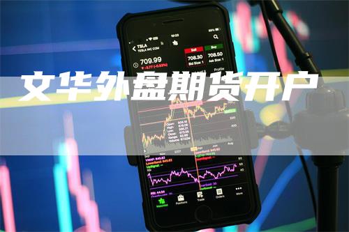 文华外盘期货开户