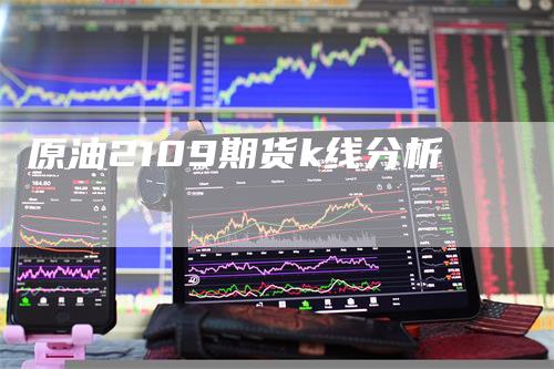 原油2109期货k线分析