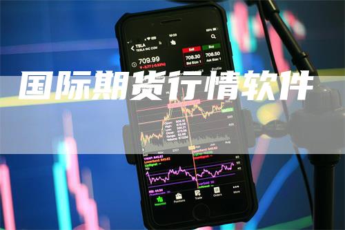 国际期货行情软件