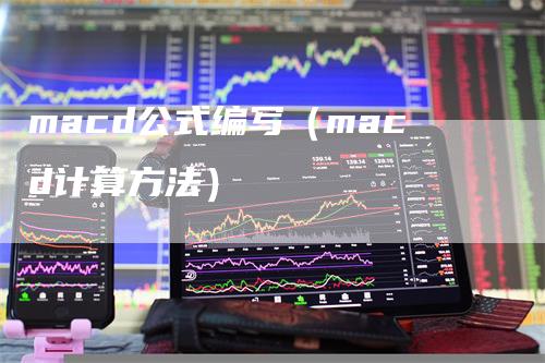 macd公式编写（macd计算方法）