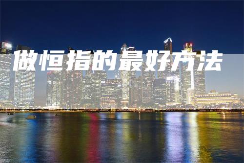 做恒指的最好方法