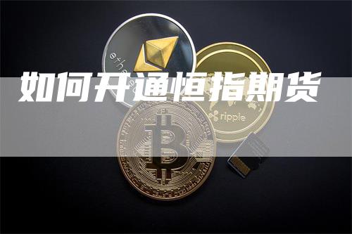 如何开通恒指期货