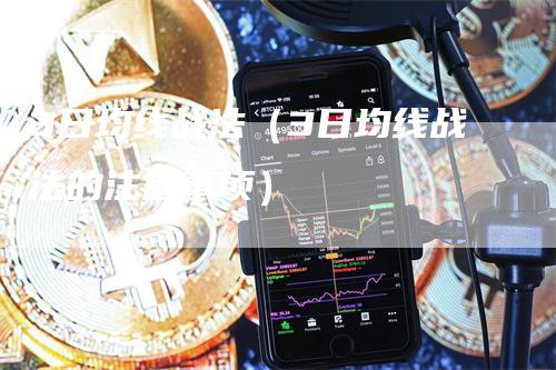 3日均线战法（3日均线战法的注意事项）