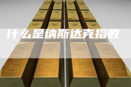 什么是纳斯达克指数