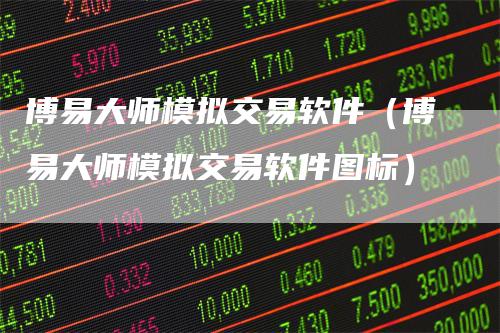 博易大师模拟交易软件（博易大师模拟交易软件图标）