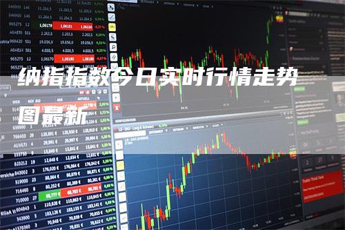 纳指指数今日实时行情走势图最新