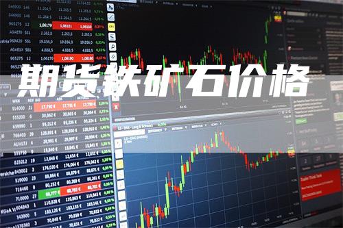 期货铁矿石价格