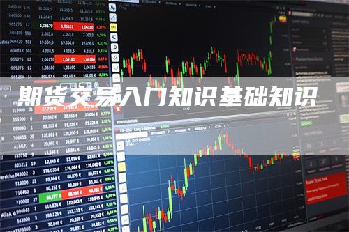 期货交易入门知识基础知识