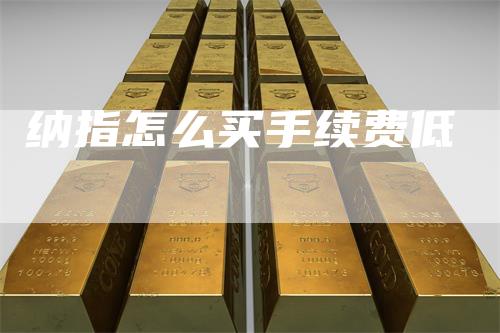纳指怎么买手续费低