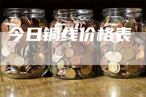 今日铜线价格表