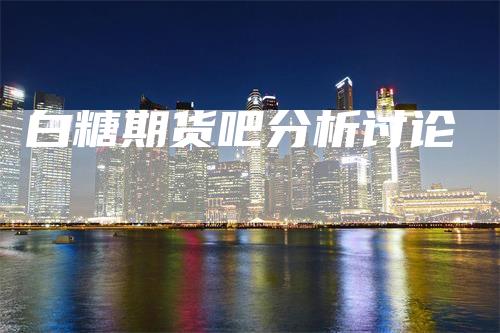 白糖期货吧分析讨论