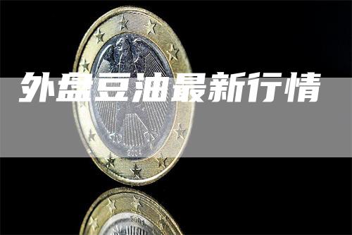 外盘豆油最新行情