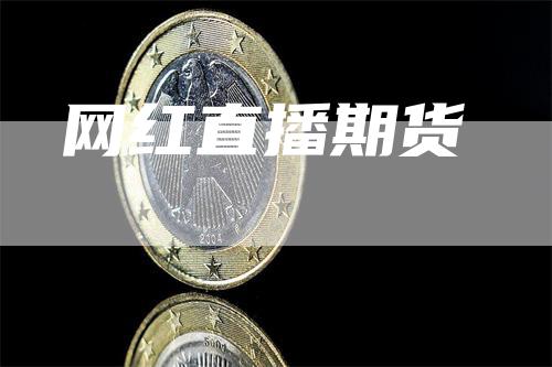 网红直播期货