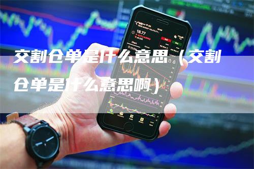 交割仓单是什么意思（交割仓单是什么意思啊）
