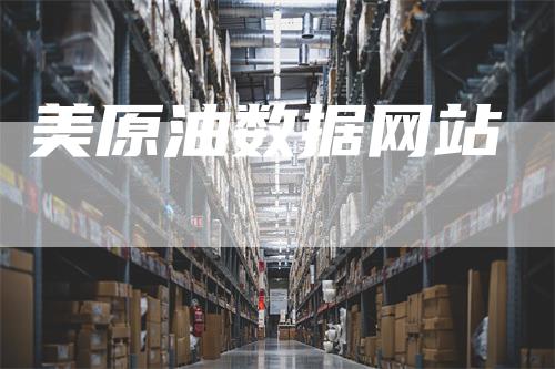 美原油数据网站