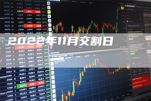 2022年11月交割日