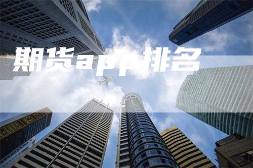 期货app排名