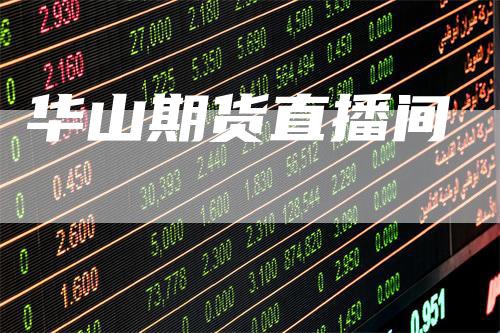 华山期货直播间