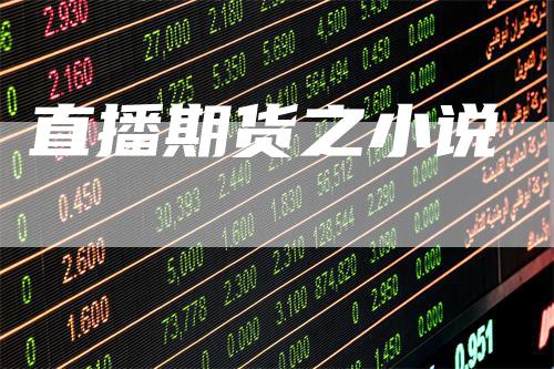 直播期货之小说
