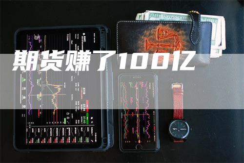 期货赚了100亿