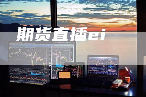 期货直播ei