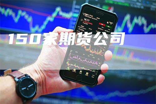 150家期货公司