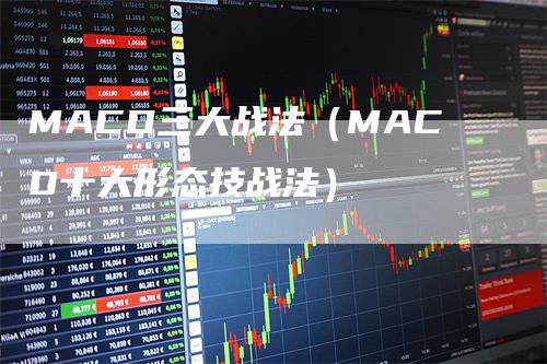 MACD三大战法（MACD十大形态技战法）