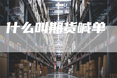 什么叫期货喊单