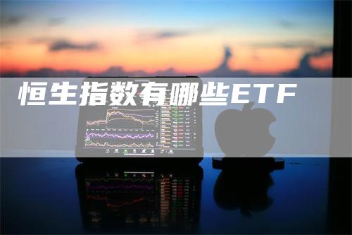恒生指数有哪些ETF