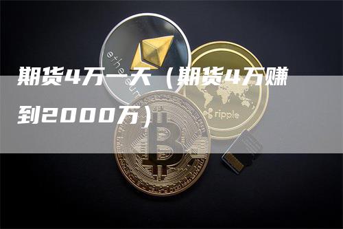 期货4万一天（期货4万赚到2000万）