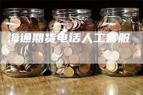 海通期货电话人工客服