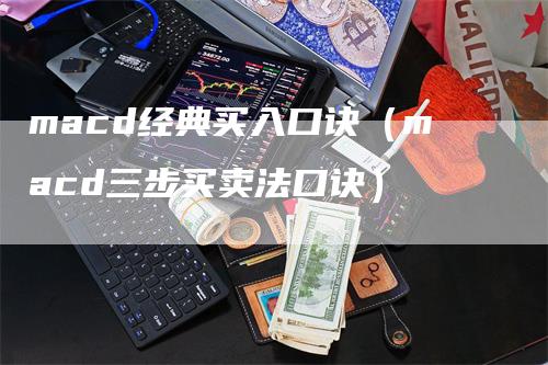 macd经典买入口诀（macd三步买卖法口诀）
