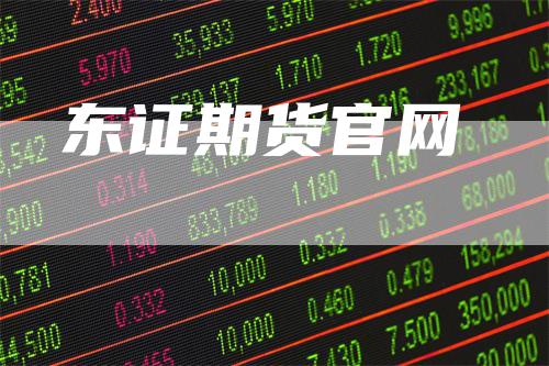 东证期货官网