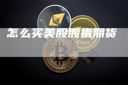 怎么买美股股指期货