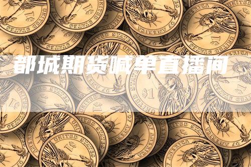 都城期货喊单直播间