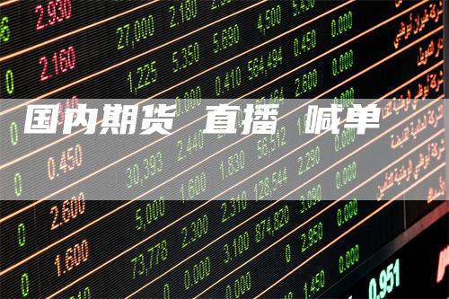 国内期货 直播 喊单