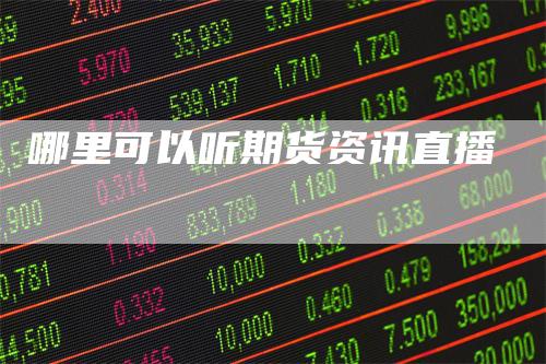 哪里可以听期货资讯直播