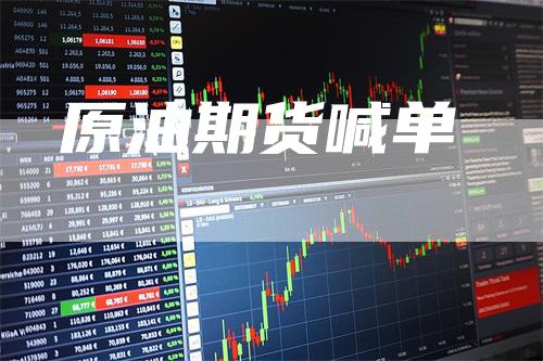原油期货喊单