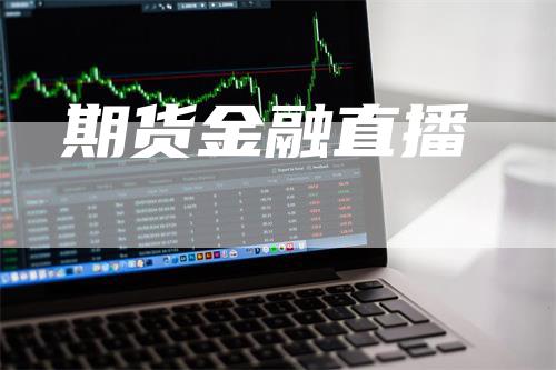 期货金融直播