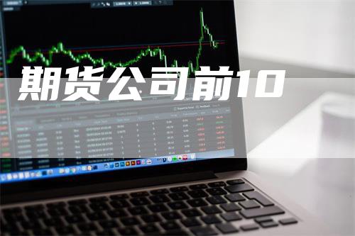 期货公司前10