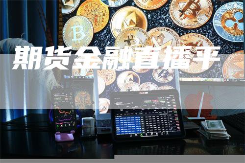 期货金融直播平