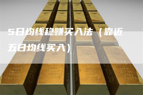 5日均线稳赚买入法（靠近五日均线买入）
