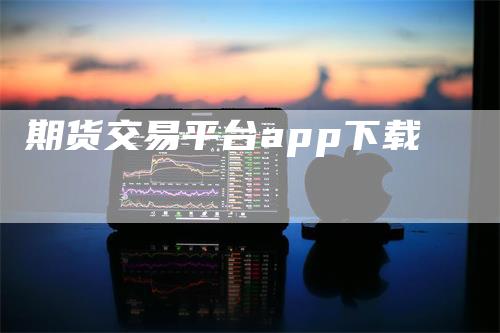 期货交易平台app下载