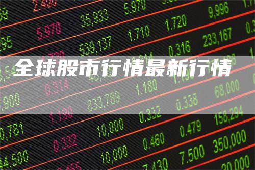 全球股市行情最新行情