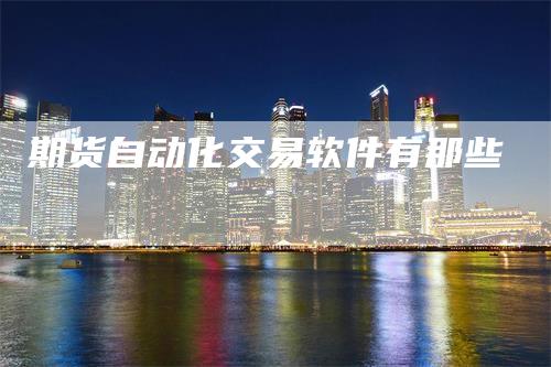 期货自动化交易软件有那些