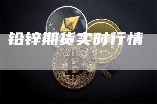 铅锌期货实时行情