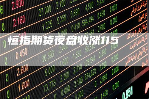 恒指期货夜盘收涨115